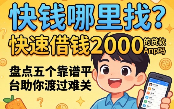 急需用钱哪里找？快速借钱2000的贷款app有吗？盘点五个靠谱平台助你渡过难关
