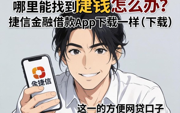 急需用钱怎么办？哪里能找到像捷信金融借款app下载一样方便的网贷口子？这几个靠谱平台别错过