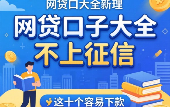 揭秘网贷口子大全不上征信的,整理了这十个容易下款的
