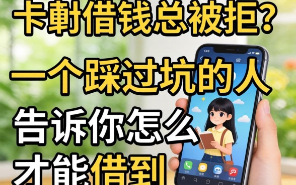 手机借钱总被拒？一个踩过坑的人告诉你怎么才能借到