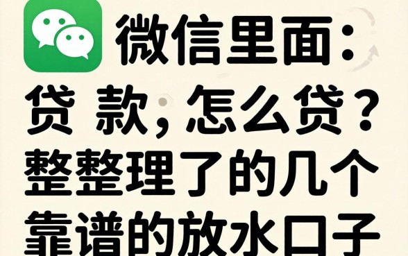 微信里面贷款怎么贷？整理了几个靠谱的放水口子