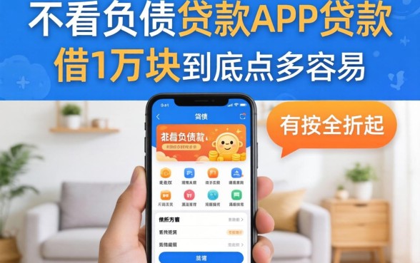 我试了那些不看负债的贷款APP,借1万块到底有多容易