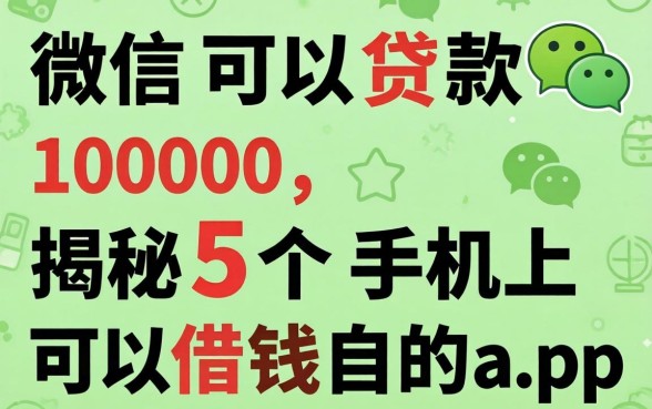 微信可以贷款1000,揭秘5个手机上可以借钱的app