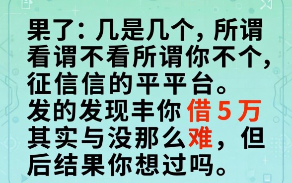 我试了几个所谓不看征信的平台，发现借5万其实没那么难，但后果你想过吗