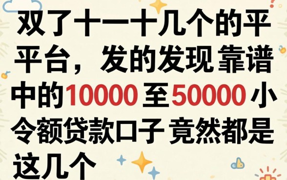 我试了十几个平台，发现靠谱的1000至5000小额贷款口子竟然是这几个