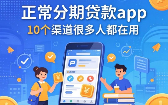 揭秘正规分期贷款app，这10个渠道很多人都在用
