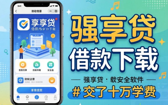 找类似邮享贷借款app下载一样安全的软件,我交了十万学费