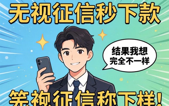 我试了那些号称无视征信秒下款的平台，结果和我想的完全不一样