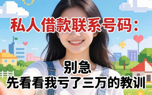 找私人借款联系号码？别急，先看完我亏了三万的教训