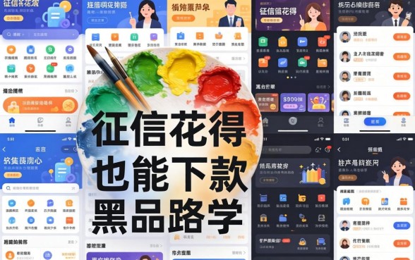 我试了十几个平台，发现征信花得像调色盘也能下款的黑户路子