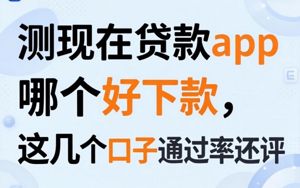 实测现在贷款app哪个好下款,这几个口子通过率还行