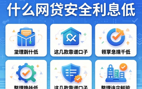 揭秘什么网贷安全利息低，整理出这几款靠谱口子