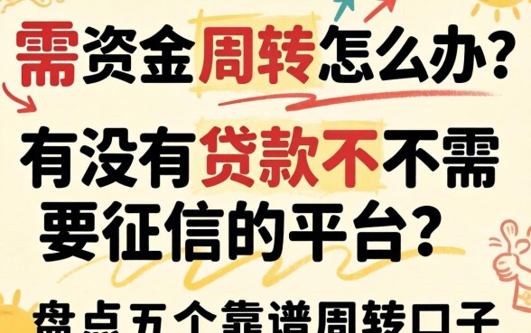 急需资金周转怎么办?有没有贷款不需要征信的平台?盘点五个靠谱周转口子