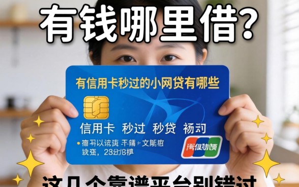 急需用钱哪里借？有信用卡秒过的小网贷有哪些？这几个靠谱平台别错过