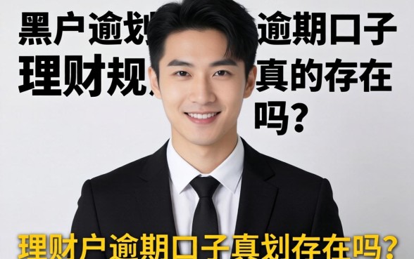 黑户逾期口子真的存在吗？理财规划师告诉你真相