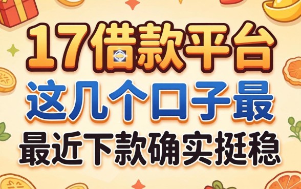 揭秘满17借款平台:这几个口子最近下款确实挺稳