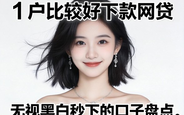 黑户比较好下款的网贷：无视黑白秒下的口子盘点