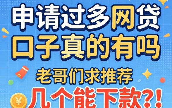 无视申请过多网贷的口子真的有吗?老哥们求推荐几个能下款的!