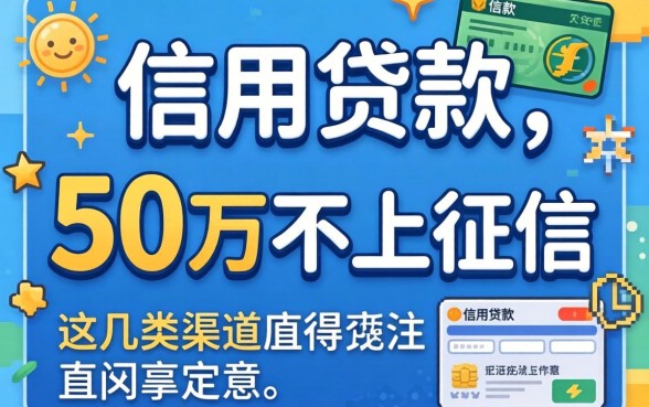 揭秘信用贷款 50万不上征信，这几类渠道值得关注