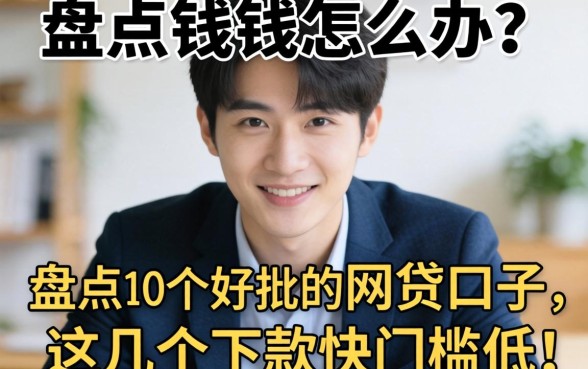 急需用钱怎么办？盘点10个好批的网贷口子，这几个下款快门槛低！