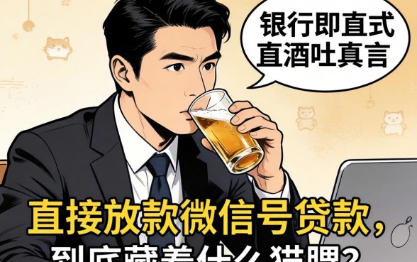 银行经理酒后吐真言:直接放款微信的贷款,到底藏着什么猫腻?