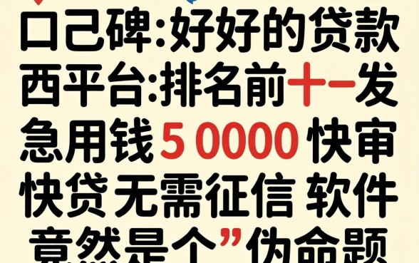 我翻遍了口碑好的贷款平台排名前十，发现急用钱5000快审快贷无需征信软件竟然是个伪命题