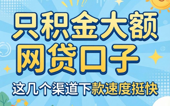 揭秘公积金大额网贷口子：这几个渠道下款速度挺快