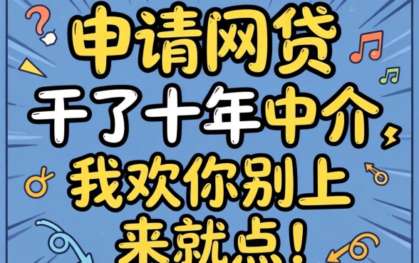 怎么可以申请网贷？干了十年中介，我劝你别上来就点