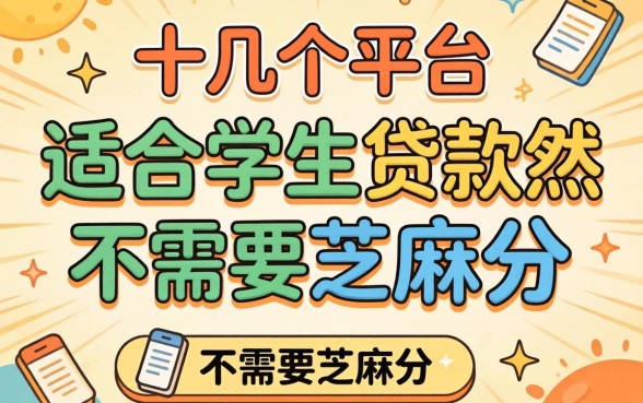 我试了十几个平台,发现适合学生的贷款平台竟然不需要芝麻分