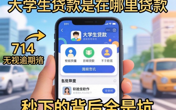 我试遍了所有渠道才发现，大学生贷款是在哪里贷款和714无视逾期秒下的软件背后全是坑