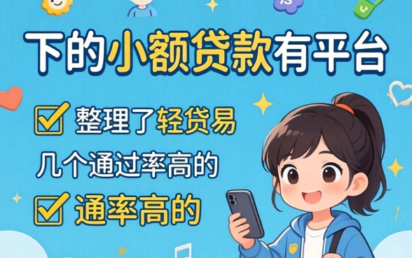 很容易下的小额贷款有哪些平台？整理了几个通过率高的