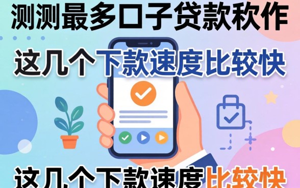 实测最多口子的贷款软件，这几个下款速度比较快