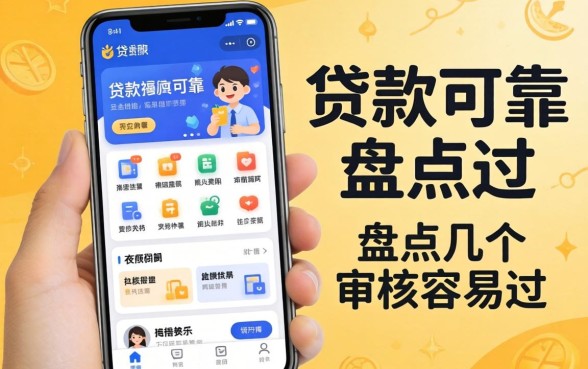 手机贷款有哪些软件可靠?盘点几个审核容易过的平台