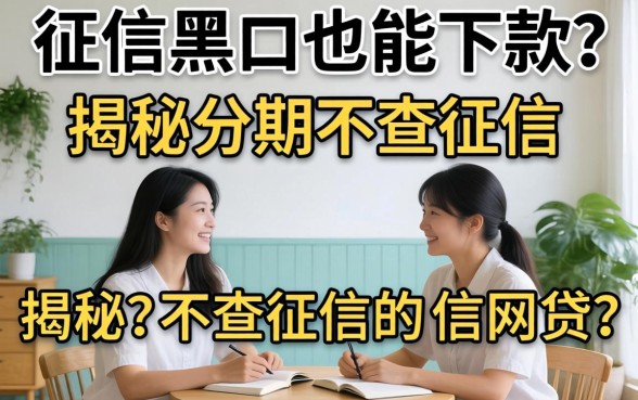 无视征信黑户也能下款？揭秘分期不查征信的网贷