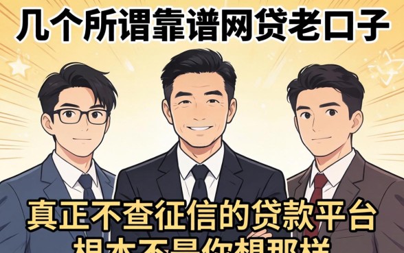 我试了几个所谓的靠谱网贷老口子,发现真正不查征信的贷款平台根本不是你想的那样