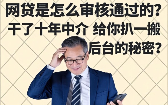 网贷是怎么审核通过的？干了十年中介，给你扒一扒后台的秘密