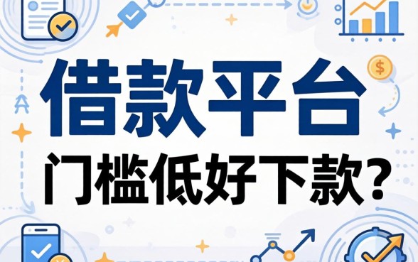 有没有什么好的借款平台推荐?整理了几个门槛低好下款的