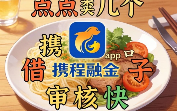 盘点几个类似携程金融app一样的借款口子，审核快