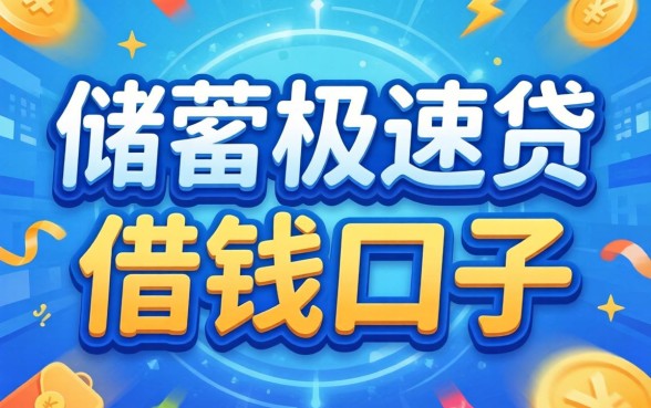 类似邮储极速贷一样的借钱口子,这几个审核快通过率高