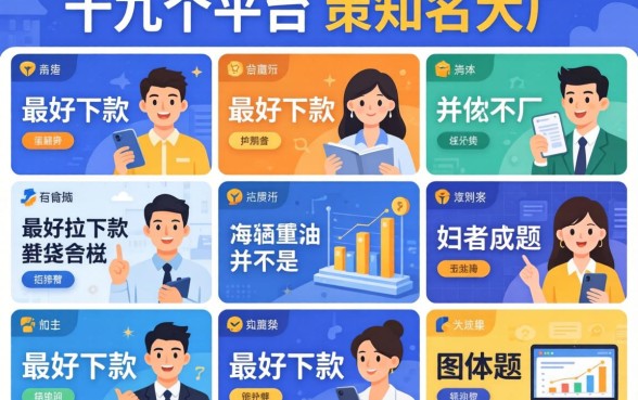 我试了十几个平台,发现最好下款的并不是那些知名大厂
