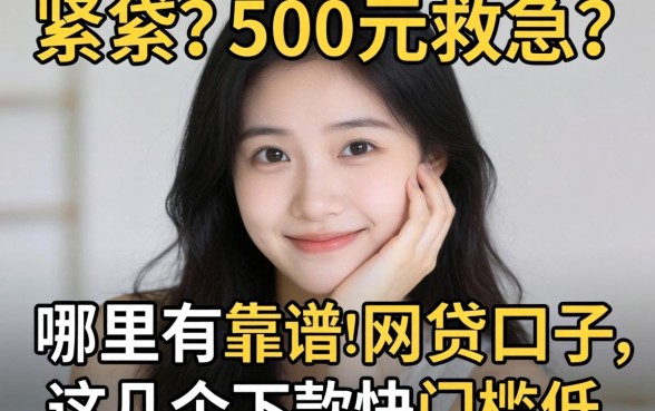 手头紧需要500元救急?哪里有靠谱的网贷口子?这几个下款快门槛低