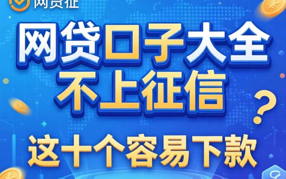揭秘网贷口子大全不上征信的,整理了这十个容易下款的