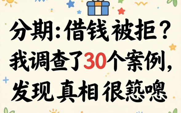 简单分期借钱被拒?我调查了30个案例,发现真相很讽刺