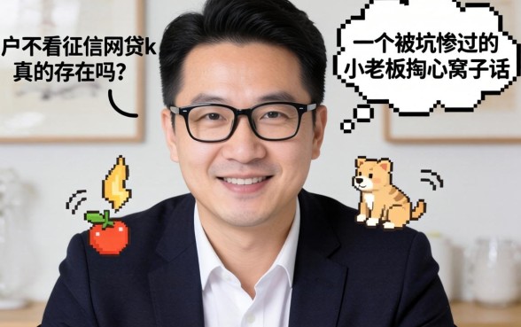 黑户不看征信的网贷k真的存在吗？一个被坑惨过的小老板掏心窝子话