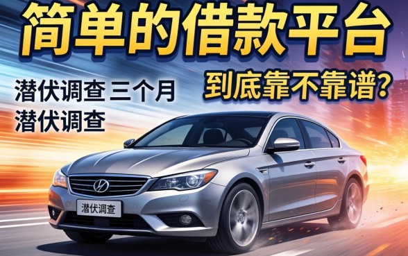 极速简单的借款平台到底靠不靠谱？我潜伏调查了三个月