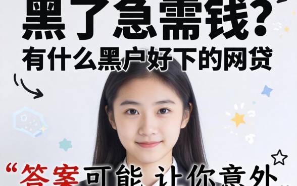 征信黑了急需钱?有什么黑户好下的网贷,答案可能让你意外