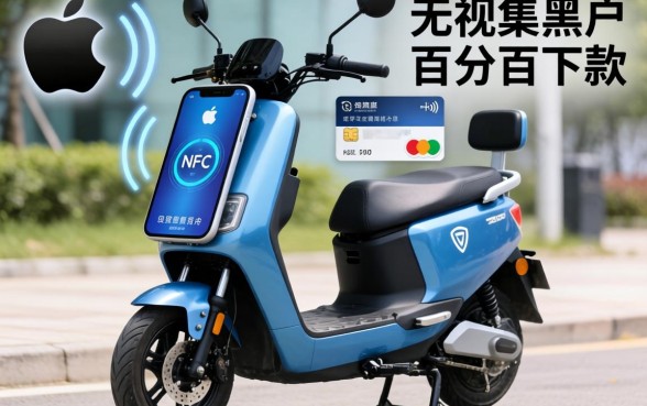 苹果手机怎么绑定电车nfc卡，归集五个无视黑户百分百下款口子