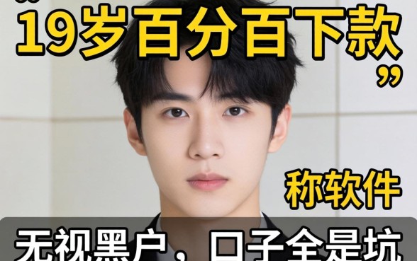 我试了那些号称19岁百分百下款的软件，发现无视黑户的口子全是坑