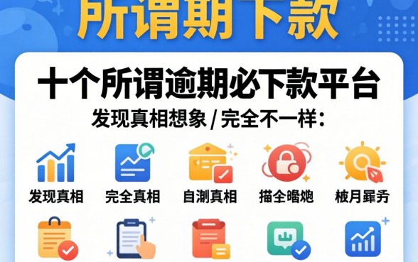 我试了十几个所谓逾期必下款的平台，发现真相和想象中完全不一样
