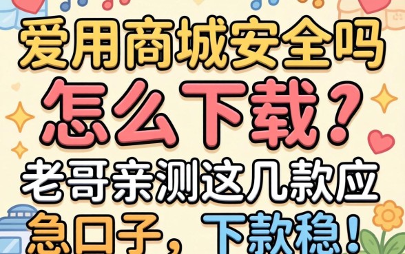 爱用商城安全吗怎么下载？老哥亲测这几款应急口子，下款稳！